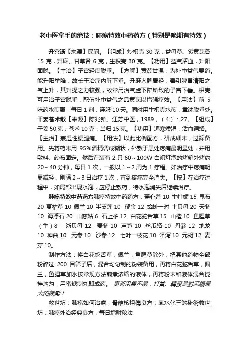 老中医拿手的绝技：肺癌特效中药药方（特别是晚期有特效）