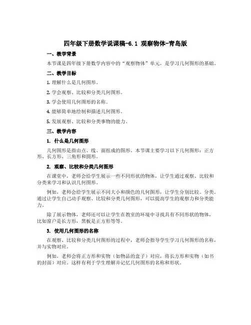 四年级下册数学说课稿-6.1 观察物体-青岛版