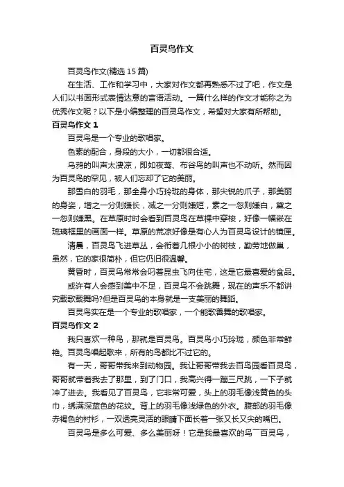 百灵鸟作文（精选15篇）