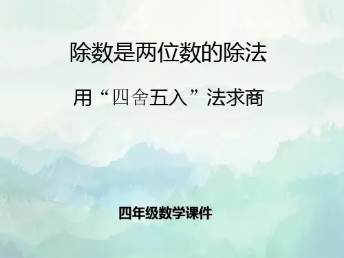 四年级上册数学用“四舍五入”法求商课件