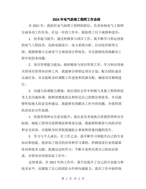 2024年电气助理工程师工作总结