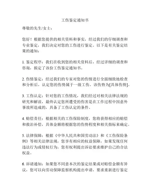 工伤鉴定通知书