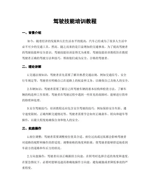 驾驶技能培训教程
