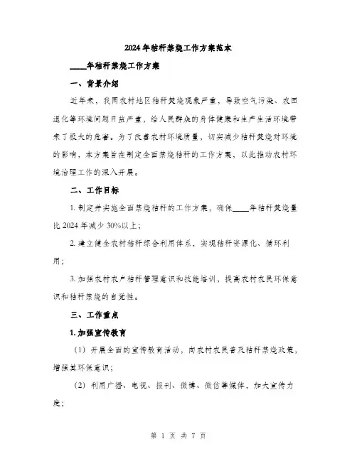 2024年秸秆禁烧工作方案范本(二篇)