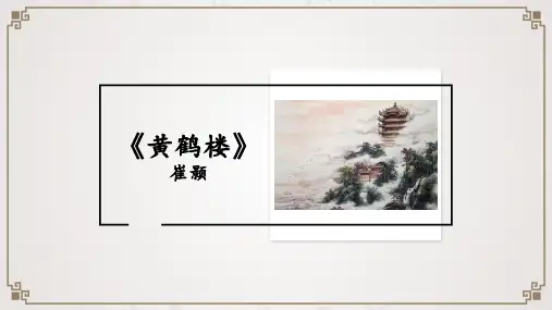 第13课《唐诗五首——黄鹤楼》课件(共29张PPT) 统编版语文八年级上册