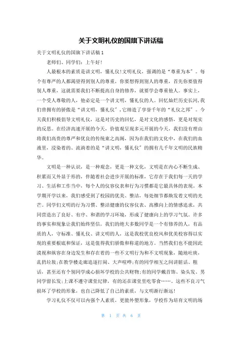 关于文明礼仪的国旗下讲话稿