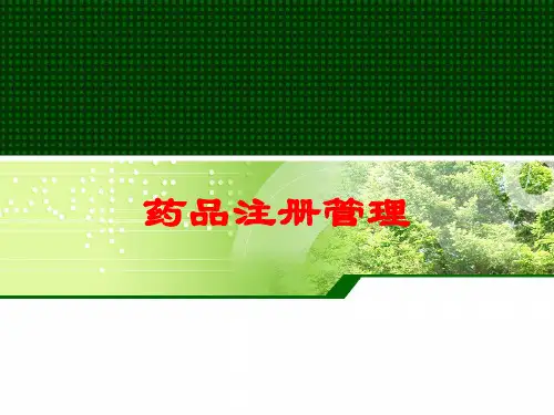药品注册管理培训课件