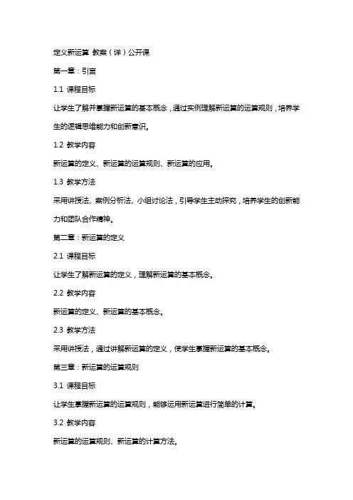 定义新运算 教案(详)公开课