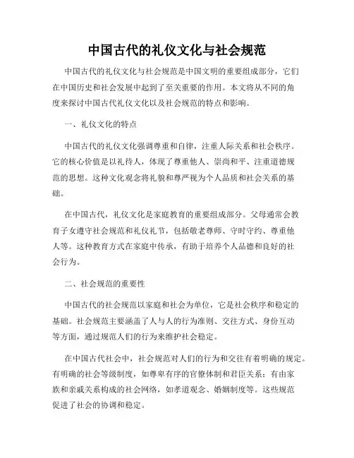 中国古代的礼仪文化与社会规范