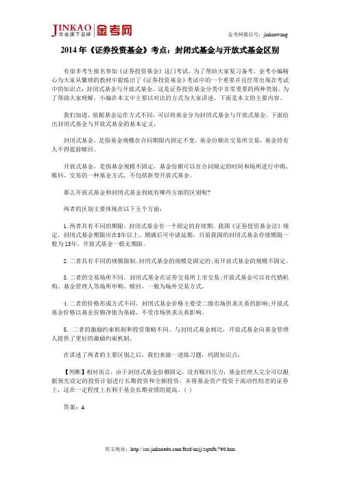 2014年《证券投资基金》考点：封闭式基金与开放式基金区别