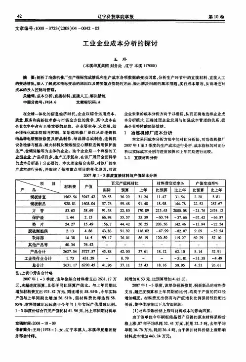 工业企业成本分析的探讨