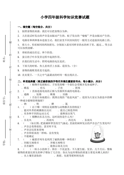 小学四年级科学竞赛题及答案