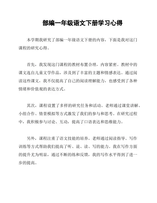 部编一年级语文下册学习心得