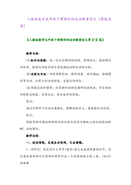 2023年人教版数学五年级下册图形的运动教案范文(精选3篇)