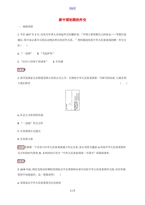 高中历史 专题五 现代中国的对外关系 1 新中国初期的外交练习(含解析)人民版必修1-人民版高一必修