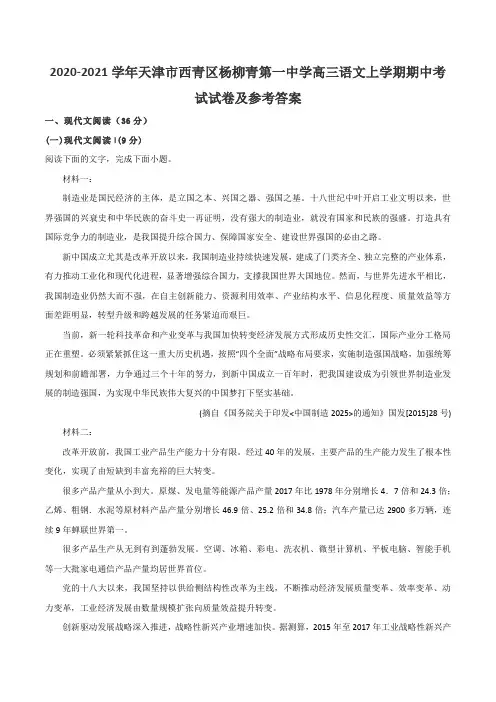 2020-2021学年天津市西青区杨柳青第一中学高三语文上学期期中考试试卷及参考答案