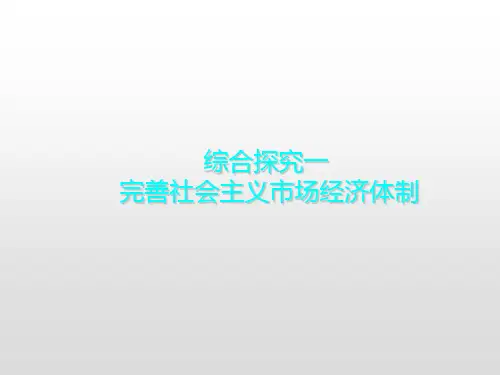 高中政治统编版必修二经济与社会综合探究 加快完善社会主义市场经济体制课件