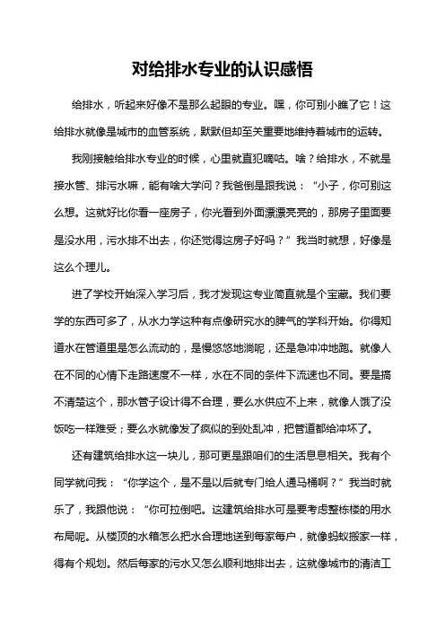 对给排水专业的认识感悟