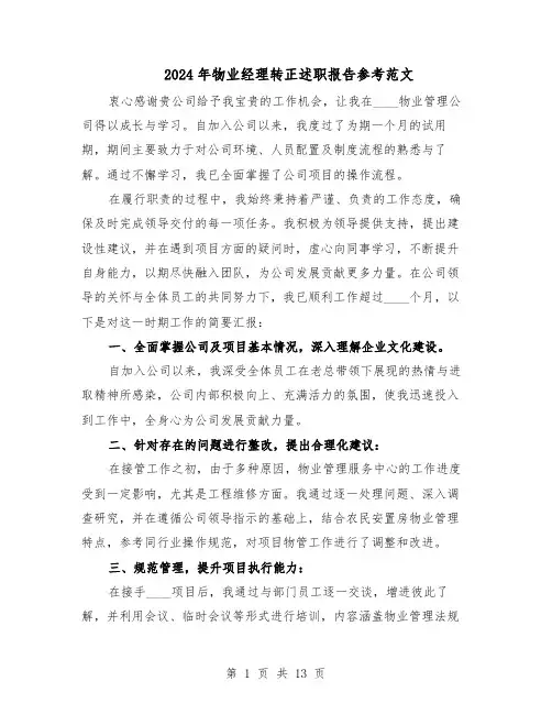 2024年物业经理转正述职报告参考范文（八篇）