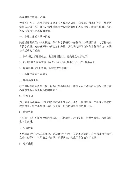 数学集体备课总结发言稿