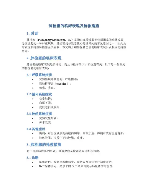 肺栓塞的临床表现及抢救措施