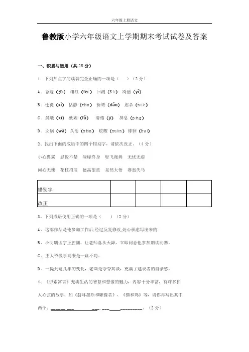 鲁教版小学六年级语文上学期期末考试试卷及答案