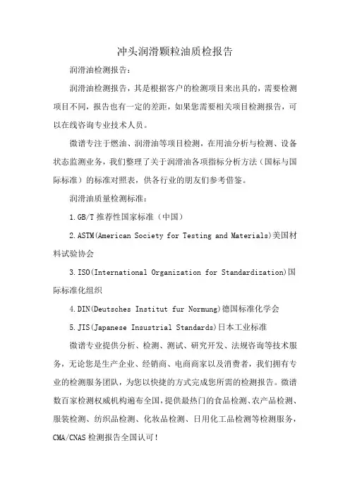 冲头润滑颗粒油质检报告