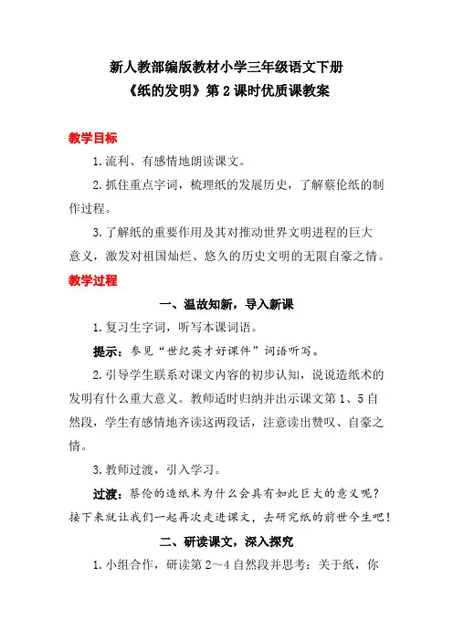 新人教部编版教材小学三年级语文下册《纸的发明》第2课时优质课教案