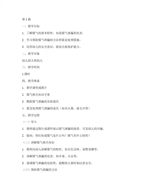 幼儿园煤气安全教育教案(3篇)