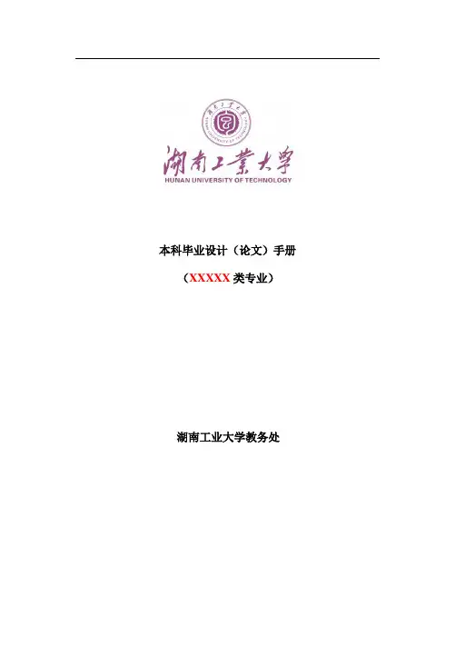 湖南工业大学本科毕业设计(论文)手册