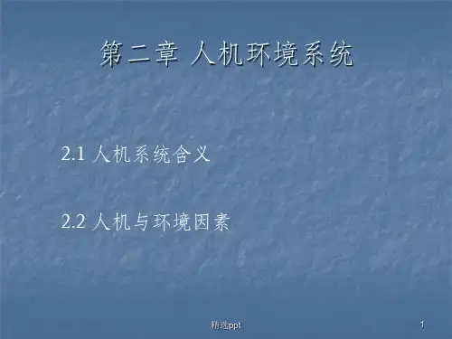 人机环境系统