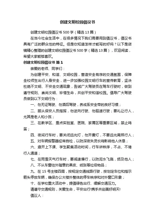 创建文明校园倡议书