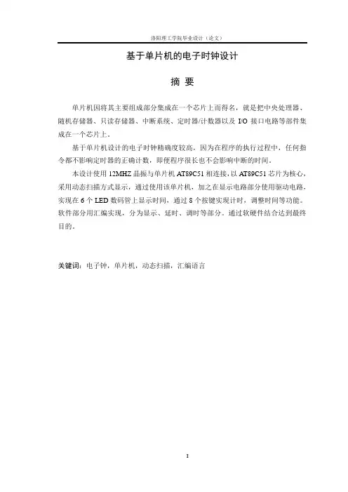 基于单片机的电子时钟设计