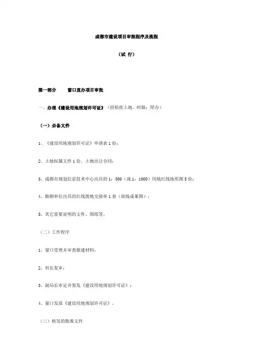 成都市建设项目审批程序及流程