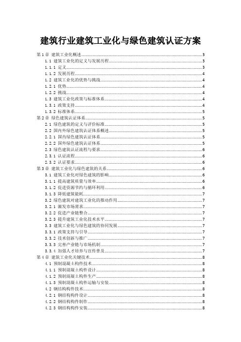 建筑行业建筑工业化与绿色建筑认证方案
