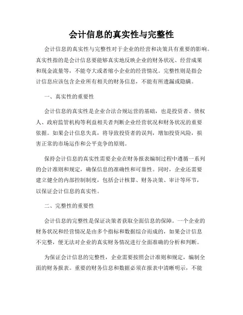 会计信息的真实性与完整性