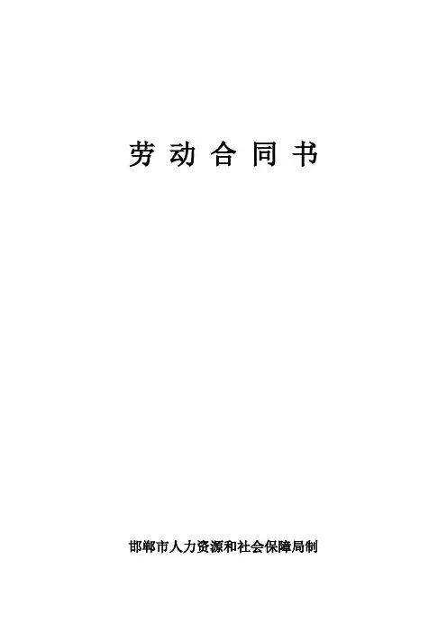 邯郸市人力资源和社会保障局制劳动合同(1)