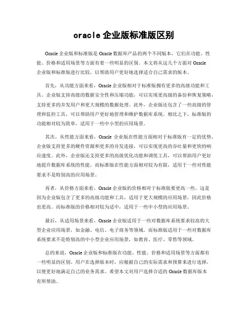 oracle企业版标准版区别