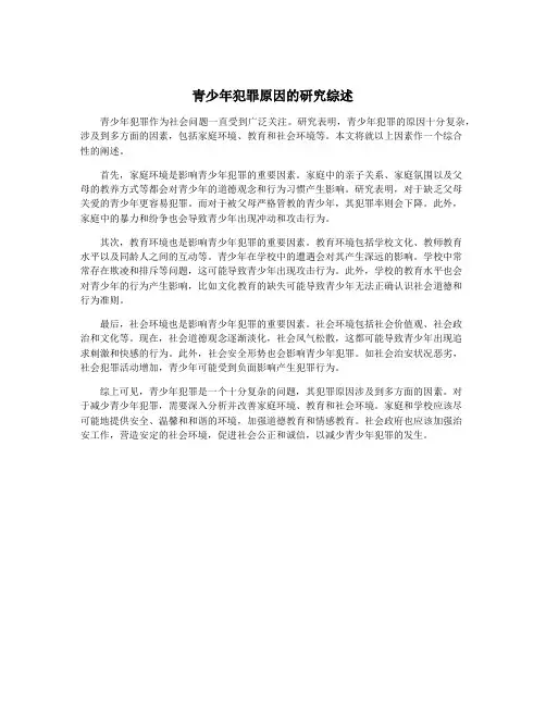 青少年犯罪原因的研究综述