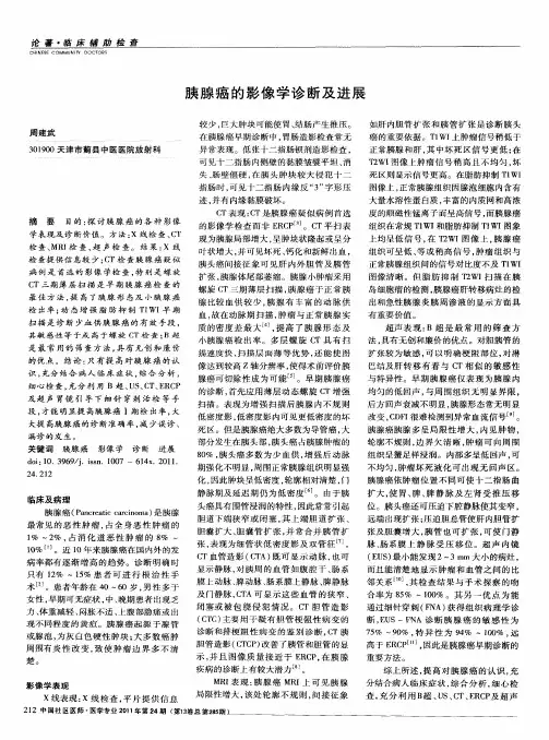 胰腺癌的影像学诊断及进展