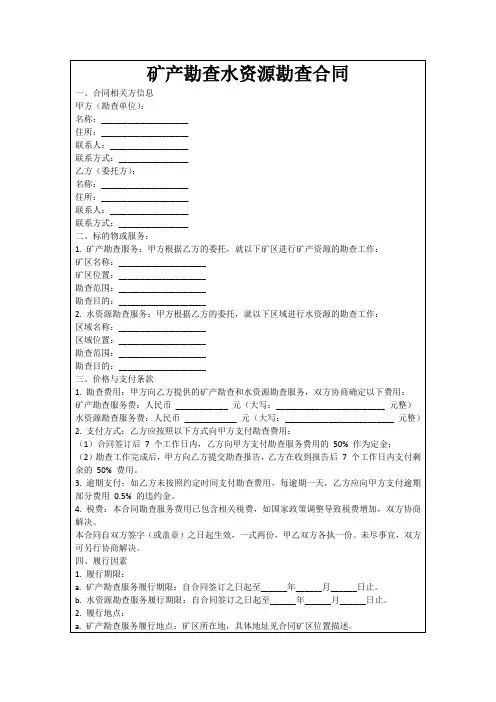 矿产勘查水资源勘查合同