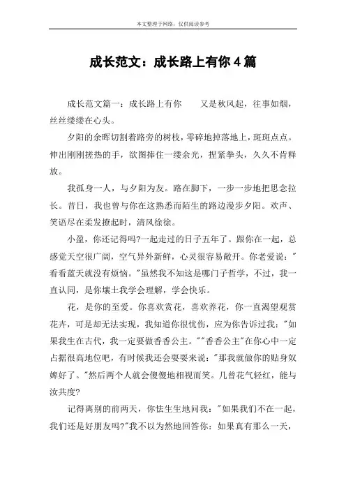 成长范文：成长路上有你4篇