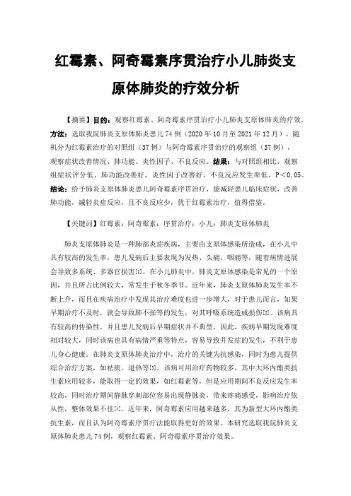 红霉素、阿奇霉素序贯治疗小儿肺炎支原体肺炎的疗效分析
