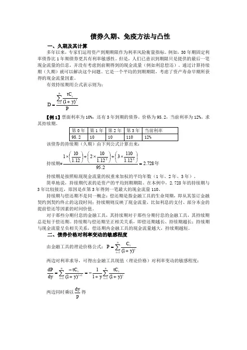 债券久期免疫方法与凸性