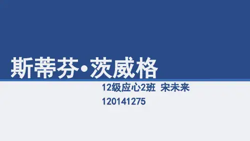 茨威格生平作品简介.