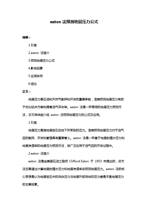 eaton法预测地层压力公式