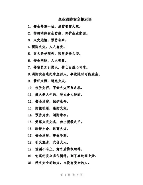 企业消防安全警示语