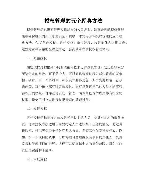授权管理的五个经典方法