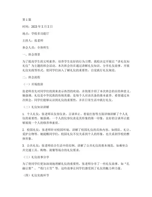 讲礼仪知礼仪班会记录(3篇)
