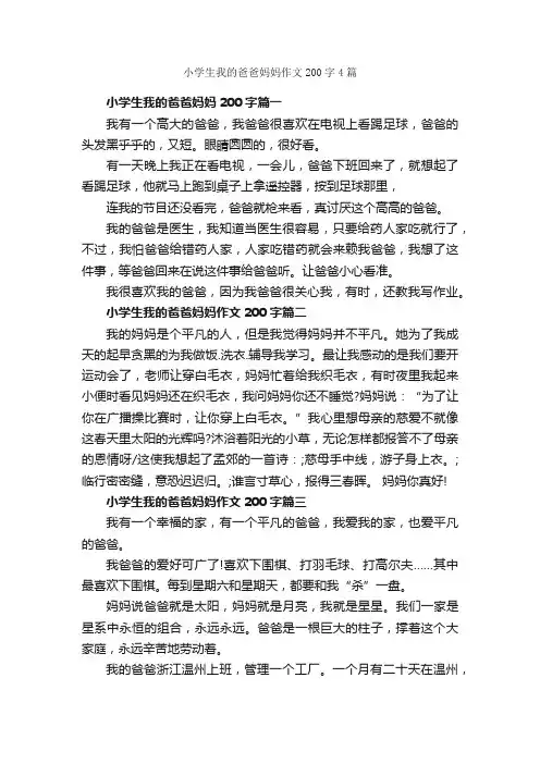 小学生我的爸爸妈妈作文200字4篇_优秀作文范文_